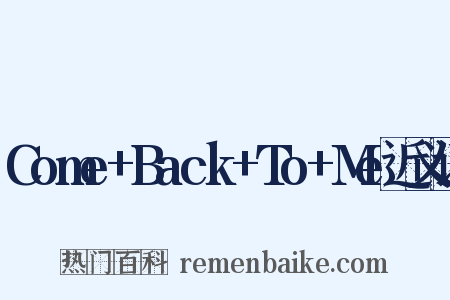 Come+Back+To+Me近义词是什么意思的图片